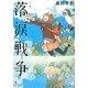 落涙戦争 [単行本]