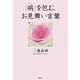 「病」を包む、お見舞い言葉 [単行本]