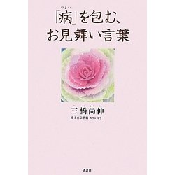 「病」を包む、お見舞い言葉 [単行本]