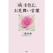 「病」を包む、お見舞い言葉 [単行本]