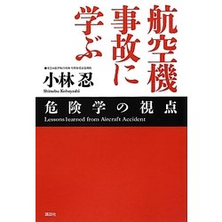 航空機事故に学ぶ―危険学の視点 [単行本]
