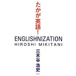 たかが英語! [単行本]