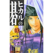 ヒカルの碁 13(ジャンプコミックス) [コミック]