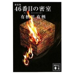 46番目の密室 新装版 (講談社文庫) [文庫]
