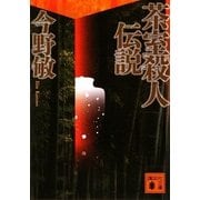 茶室殺人伝説(講談社文庫) [文庫]