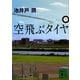 空飛ぶタイヤ〈下〉(講談社文庫) [文庫]