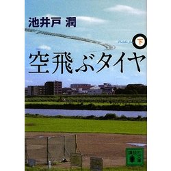 空飛ぶタイヤ〈下〉(講談社文庫) [文庫]