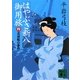 はやぶさ新八御用旅〈4〉北前船の事件(講談社文庫) [文庫]