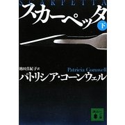 スカーペッタ〈下〉(講談社文庫) [文庫]