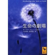 生命の劇場(講談社学術文庫) [文庫]