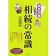 税金対策以前の相続の常識―基本の知識100(講談社の実用BOOK) [単行本]