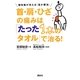 首・肩・ひざの痛みは「たった1本のタオル」で治る!―慢性痛が消える「温か療法」(講談社の実用BOOK) [単行本]