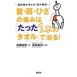 首・肩・ひざの痛みは「たった1本のタオル」で治る!―慢性痛が消える「温か療法」(講談社の実用BOOK) [単行本]