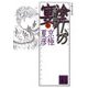 分冊文庫版 塗仏の宴―宴の始末〈中〉(講談社文庫) [文庫]