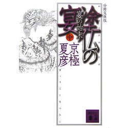 分冊文庫版 塗仏の宴―宴の始末〈中〉(講談社文庫) [文庫]