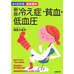 新版 冷え症・貧血・低血圧 新版 (よくわかる最新医学) [単行本]