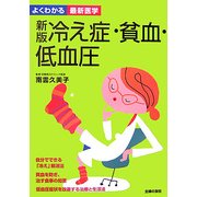 新版 冷え症・貧血・低血圧 新版 (よくわかる最新医学) [単行本]