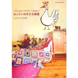 ロンドンの子ども部屋 [単行本]