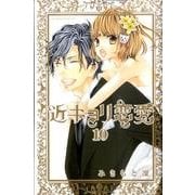 近キョリ恋愛（10）＜完＞(KCデラックス) [コミック]
