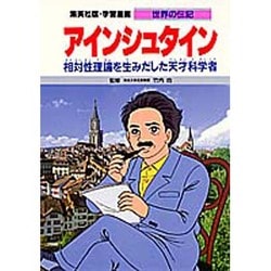 アインシュタイン―相対性理論を生みだした天才科学者(学習漫画 世界の伝記) [全集叢書]
