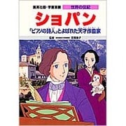 学習漫画世界の伝記 ショパン [全集叢書]