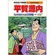 平賀源内―エレキテルをつくった天才発明家(学習漫画 日本の伝記) [全集叢書]