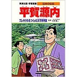 平賀源内―エレキテルをつくった天才発明家(学習漫画 日本の伝記) [全集叢書]