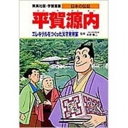 平賀源内―エレキテルをつくった天才発明家(学習漫画 日本の伝記) [全集叢書]