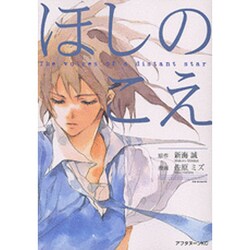 ほしのこえ(KCデラックス) [コミック]