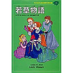 若草物語(子どものための世界文学の森〈1〉) [全集叢書]