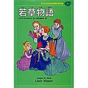 若草物語(子どものための世界文学の森〈1〉) [全集叢書]