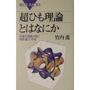 超ひも理論とはなにか―究極の理論が描く物質・重力・宇宙(ブルーバックス) [新書]