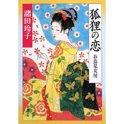 狐狸の恋―お鳥見女房(新潮文庫) [文庫]