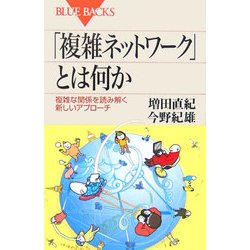 「複雑ネットワーク」とは何か―複雑な関係を読み解く新しいアプローチ(ブルーバックス) [新書]