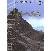 NHKグレートサミッツ 世界の名峰〈9〉ウィルヘルム(小学館DVD BOOK)
