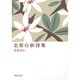 北原白秋詩集(新潮文庫－新潮文庫) [文庫]