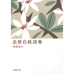 北原白秋詩集(新潮文庫－新潮文庫) [文庫]