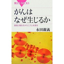 がんはなぜ生じるか―原因と発生のメカニズムを探る(ブルーバックス) [新書]