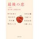 最後の恋―つまり、自分史上最高の恋。(新潮文庫) [文庫]