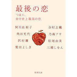 最後の恋―つまり、自分史上最高の恋。(新潮文庫) [文庫]