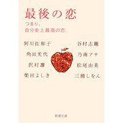 最後の恋―つまり、自分史上最高の恋。(新潮文庫) [文庫]