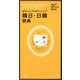 ポケットプログレッシブ韓日・日韓辞典 ハローキティ版 [事典辞典]