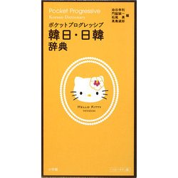 ポケットプログレッシブ韓日・日韓辞典 ハローキティ版 [事典辞典]