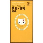 ポケットプログレッシブ韓日・日韓辞典 ハローキティ版 [事典辞典]