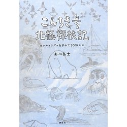 こんちき号北極探検記―ホッキョクグマを求めて3000キロ [単行本]
