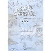 こんちき号北極探検記―ホッキョクグマを求めて3000キロ [単行本]