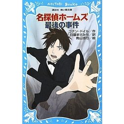 名探偵ホームズ最後の事件(講談社青い鳥文庫) [新書]