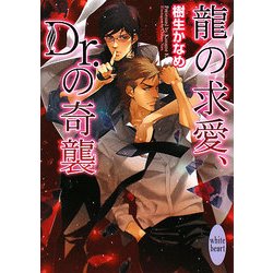 龍の求愛、Dr.の奇襲(講談社X文庫―ホワイトハート) [文庫]