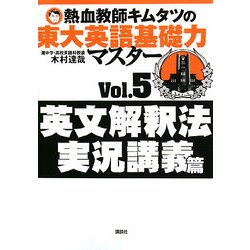 熱血教師キムタツの東大英語基礎力マスター〈Vol.5〉英文解釈法実況講義篇 [単行本]