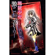 地獄少女閻魔あいセレクション激こわストーリー（講談社コミックスなかよし） [コミック]
